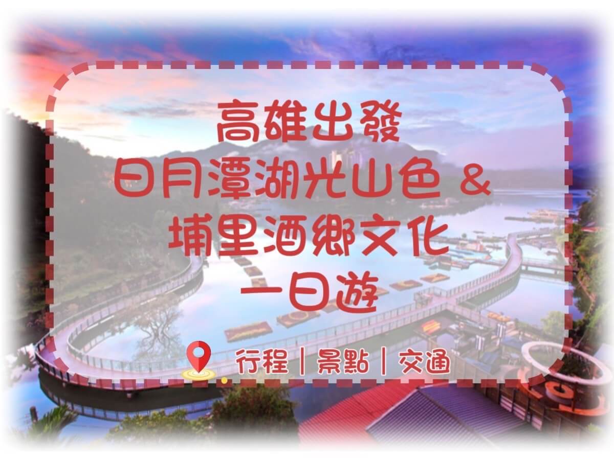日月潭 × 埔里 × 集集 × 車埕的第1張圖片